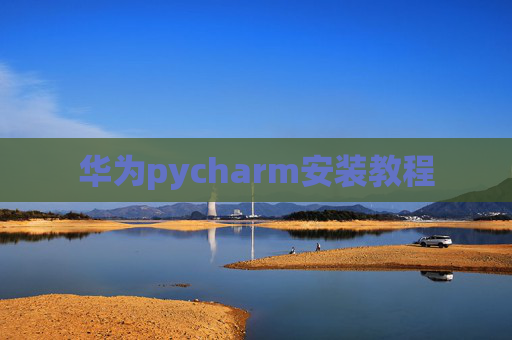华为pycharm安装教程